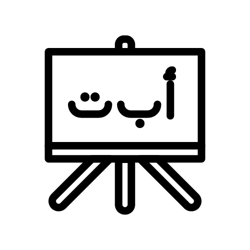 لوحة الحروف العربية / تعلم اللغة