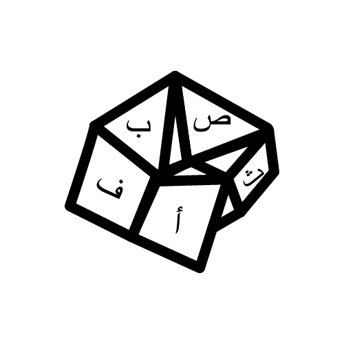 مكعبات الحروف
